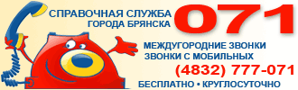 Справочная служба Брянска 071